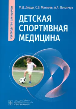 Детская спортивная медицина. Руководство для врачей