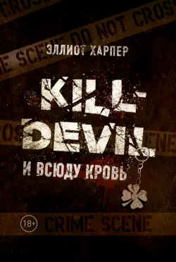 Kill-Devil. И всюду кровь. Книга первая