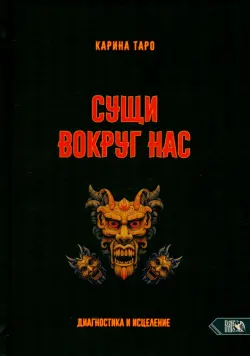 Сущи вокруг нас. Диагностика и исцеление