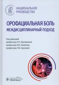 Орофациальная боль. Междисциплинарный подход. Национальное руководство