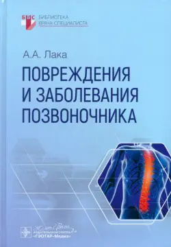 Повреждения и заболевания позвоночника