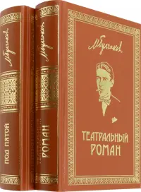 Собрание сочинений. Том 7. Том 8. Театральный роман. Под пятой. Письма. Дневники