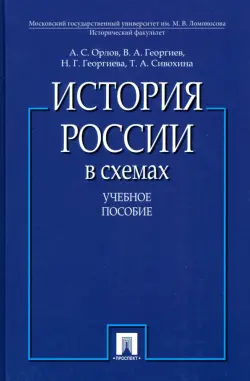 История России в схемах. Учебное пособие