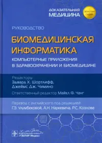 Биомедицинская информатика. Компьютерные приложения в здравоохранении и биомедицине. Руководство