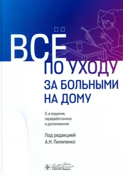 Все по уходу за больными на дому