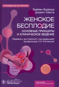 Женское бесплодие. Основные принципы и клиническое ведение. Руководство