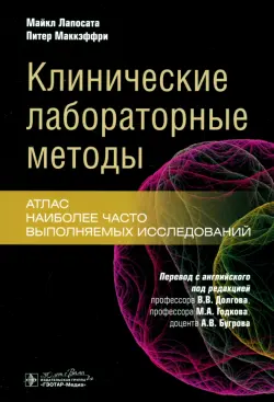 Клинические лабораторные методы. Атлас наиболее часто выполняемых исследований