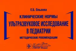 Клинические нормы. Ультразвуковое исследование в педиатрии. Методические рекомендации