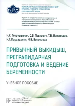 Привычный выкидыш, прегравидарная подготовка и ведение беременности. Учебное пособие
