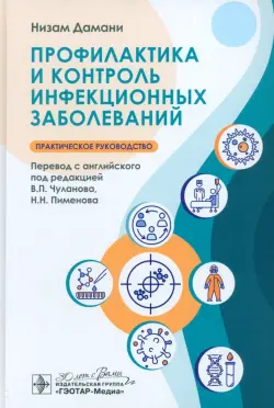 Профилактика и контроль инфекционных заболеваний