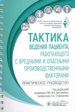 Тактика ведения пациента, работающего с вредными и опасными производственными факторами. Практическое руководство