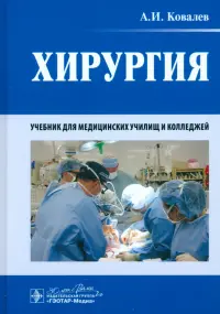 Хирургия. Учебник