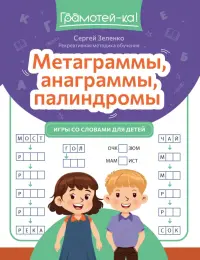 Метаграммы, анаграммы, палиндромы. Игры со словами