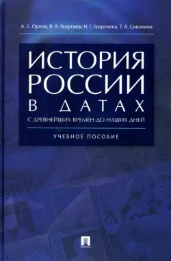 История России в датах с древнейших времен до наших дней. Учебное пособие