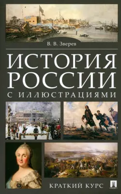 История России с иллюстрациями. Краткий курс. Учебное пособие