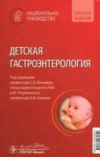 Детская гастроэнтерология. Национальное руководство. Краткое издание