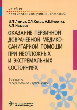 Оказание первичной доврачебной медико-санитарной помощи при неотложных и экстремальных состояниях