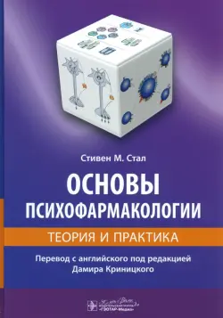 Основы психофармакологии. Теория и практика