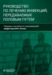 Руководство по лечению инфекций, передаваемых половым путем