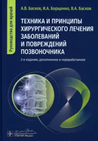 Техника и принципы хирургического лечения заболеваний и повреждений позвоночника