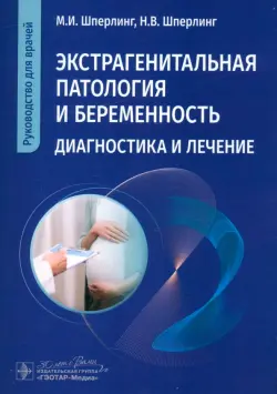 Экстрагенитальная патология и беременность. Диагностика и лечение. Руководство для врачей