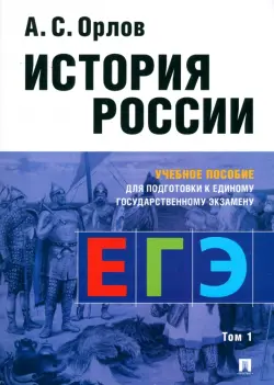 История России. Учебное пособие для подготовки к Единому государственному экзамену (ЕГЭ). Том 1