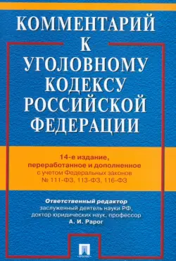 Комментарий к Уголовному кодексу Российской Федерации