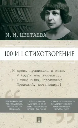 100 и 1 стихотворение