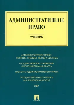 Административное право. Учебник