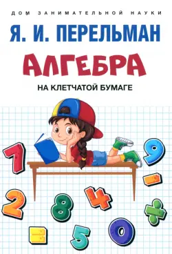 Алгебра на клетчатой бумаге