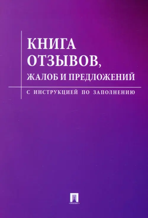 Книга отзывов, жалоб и предложений