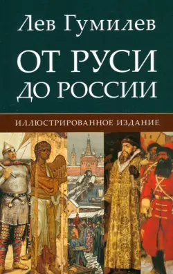 От Руси до России