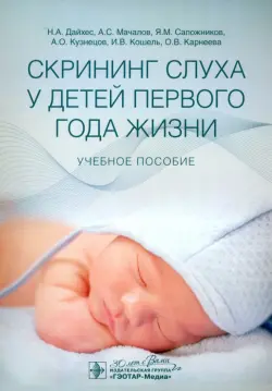 Скрининг слуха у детей первого года жизни. Учебное пособие