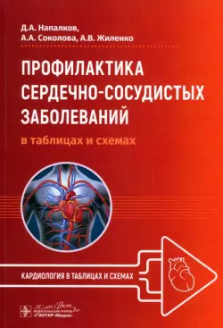 Профилактика сердечно-сосудистых заболеваний в таблицах и схемах