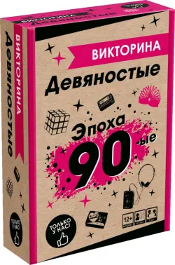 Игра настольная Викторина. Эпоха 1990-е