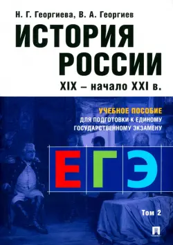 История России. Учебное пособие для подготовки к Единому государственному экзамену (ЕГЭ). Том 2