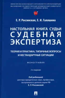Настольная книга судьи. Судебная экспертиза. Теория и практика, типичные вопросы