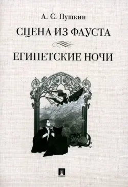 Сцена из Фауста. Стихотворение. Египетские ночи