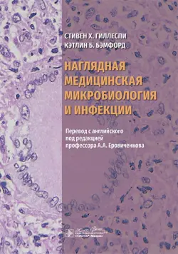 Наглядная медицинская микробиология и инфекции