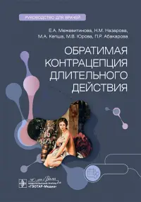 Обратимая контрацепция длительного действия