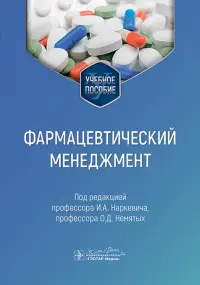 Фармацевтический менеджмент. Учебное пособие
