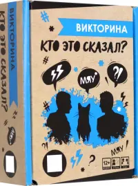 Игра настольная Викторина. Кто это сказал?