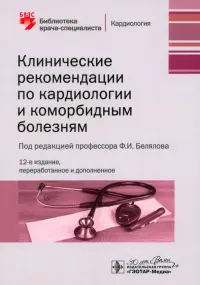 Клинические рекомендации по кардиологии и коморбидным болезням