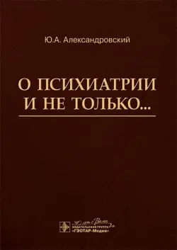О психиатрии и не только