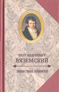 Записные книжки