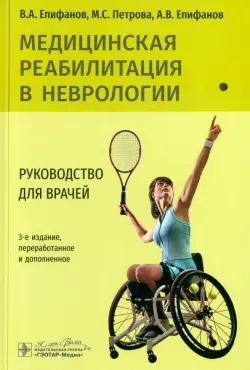 Медицинская реабилитация в неврологии. Руководство