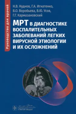 МРТ в диагностике воспалительных заболеваний легких вирусной этиологии и их осложнений. Руководство