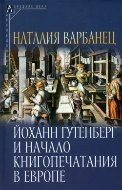 Йоханн Гутенберг и начало книгопечатания в Европе