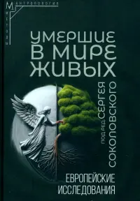 Умершие в мире живых. Европейские исследования