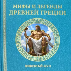 Мифы и легенды Древней Греции